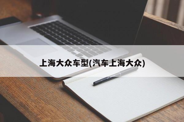 上海大众车型(汽车上海大众)