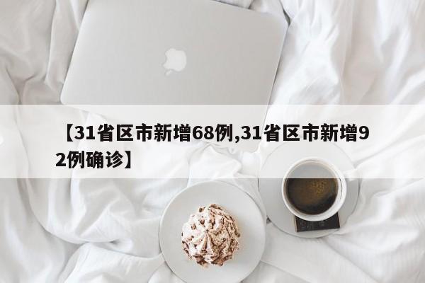 【31省区市新增68例,31省区市新增92例确诊】