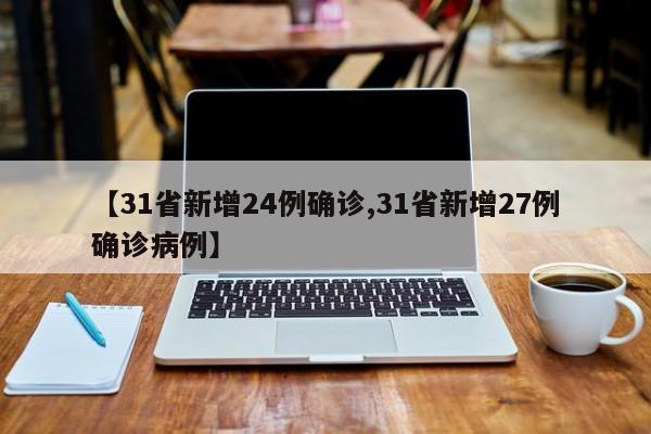 【31省新增24例确诊,31省新增27例确诊病例】