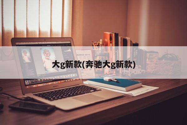 大g新款(奔驰大g新款)