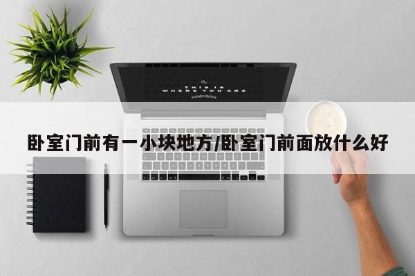 卧室门前有一小块地方/卧室门前面放什么好