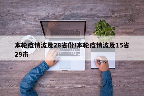 本轮疫情波及28省份/本轮疫情波及15省29市