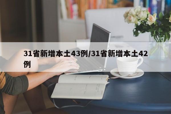 31省新增本土43例/31省新增本土42例