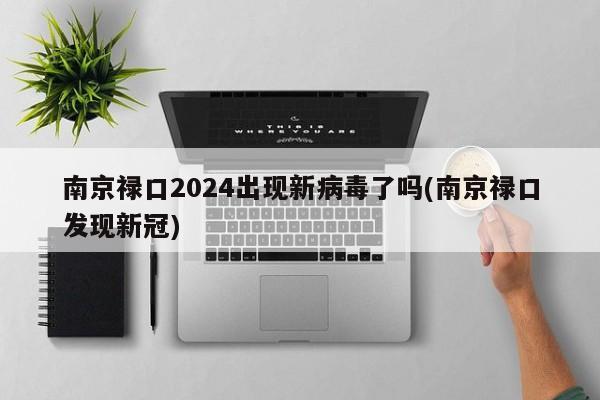 南京禄口2024出现新病毒了吗(南京禄口发现新冠)