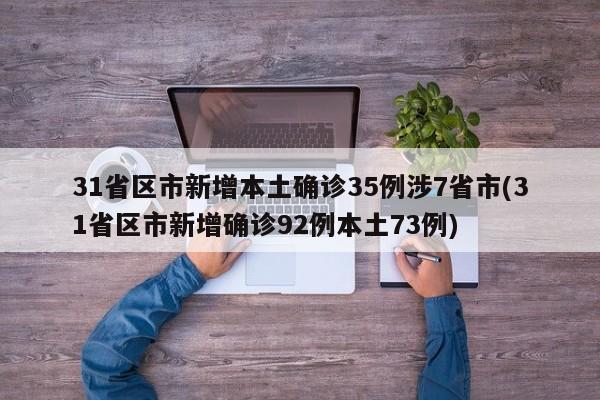 31省区市新增本土确诊35例涉7省市(31省区市新增确诊92例本土73例)