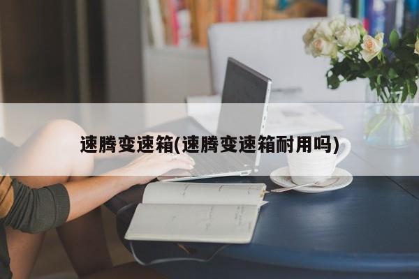 速腾变速箱(速腾变速箱耐用吗)