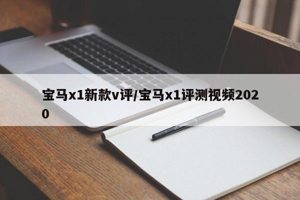 宝马x1新款v评/宝马x1评测视频2020