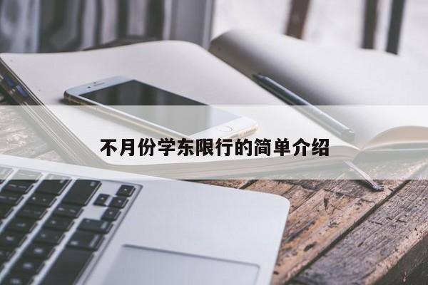 不月份学东限行的简单介绍