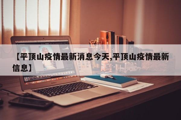 【平顶山疫情最新消息今天,平顶山疫情最新信息】
