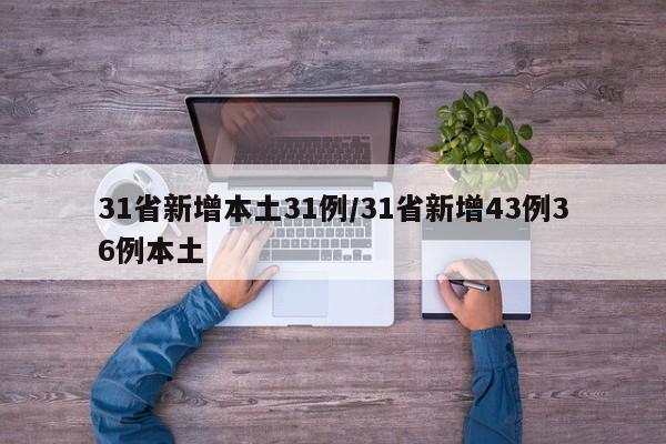 31省新增本土31例/31省新增43例36例本土