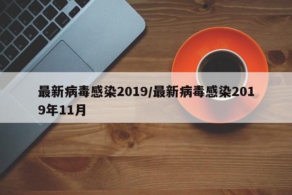 最新病毒感染2019/最新病毒感染2019年11月