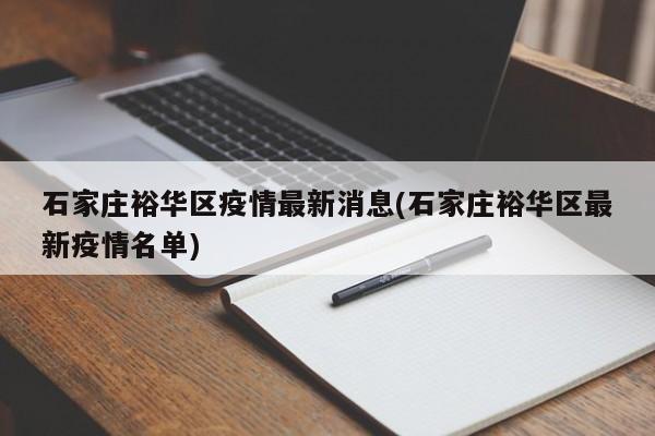 石家庄裕华区疫情最新消息(石家庄裕华区最新疫情名单)
