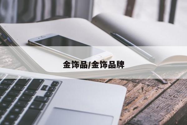 金饰品/金饰品牌