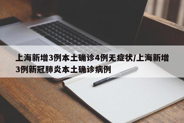 上海新增3例本土确诊4例无症状/上海新增3例新冠肺炎本土确诊病例