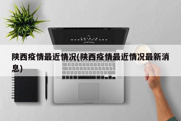 陕西疫情最近情况(陕西疫情最近情况最新消息)