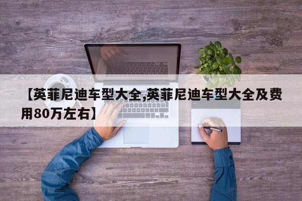 【英菲尼迪车型大全,英菲尼迪车型大全及费用80万左右】