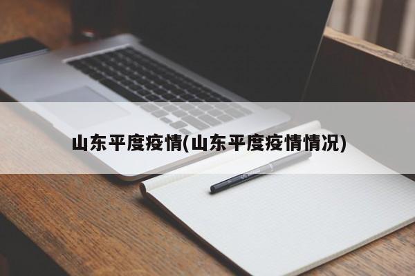 山东平度疫情(山东平度疫情情况)