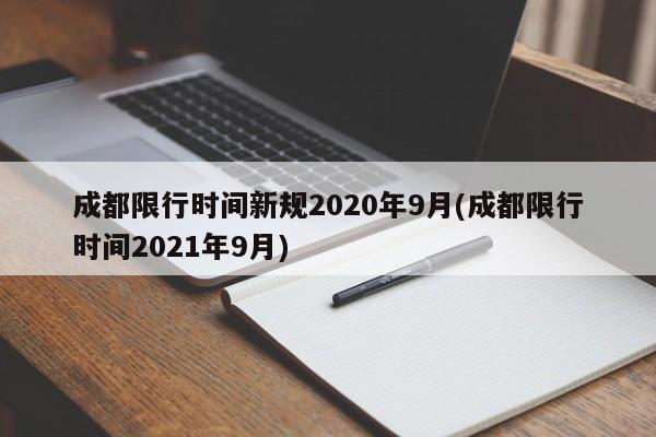 成都限行时间新规2020年9月(成都限行时间2021年9月)