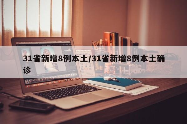 31省新增8例本土/31省新增8例本土确诊