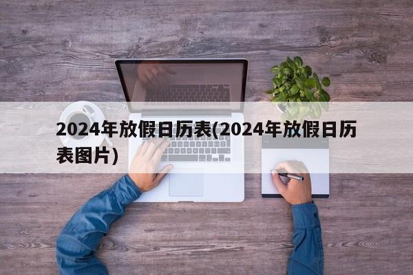 2024年放假日历表(2024年放假日历表图片)