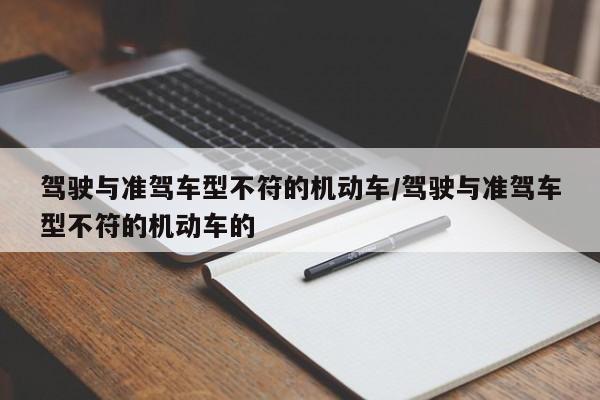 驾驶与准驾车型不符的机动车/驾驶与准驾车型不符的机动车的