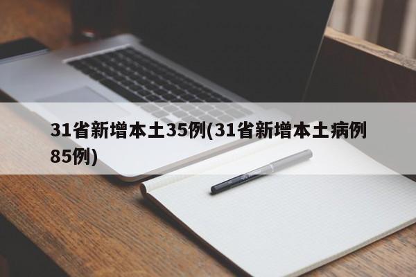 31省新增本土35例(31省新增本土病例85例)