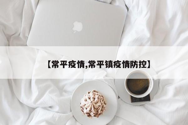 【常平疫情,常平镇疫情防控】