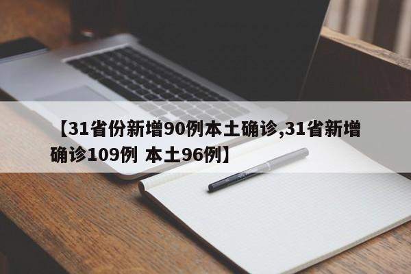 【31省份新增90例本土确诊,31省新增确诊109例 本土96例】