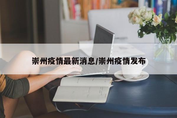 崇州疫情最新消息/崇州疫情发布
