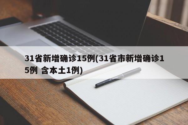 31省新增确诊15例(31省市新增确诊15例 含本土1例)