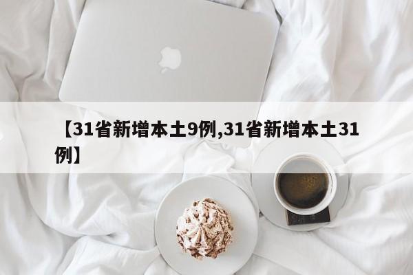 【31省新增本土9例,31省新增本土31例】
