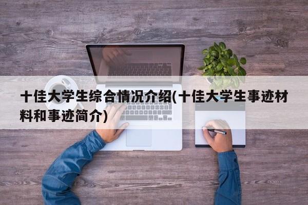 十佳大学生综合情况介绍(十佳大学生事迹材料和事迹简介)