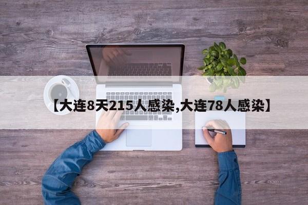 【大连8天215人感染,大连78人感染】
