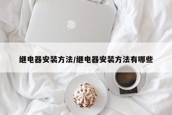 继电器安装方法/继电器安装方法有哪些