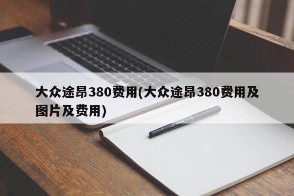 大众途昂380费用(大众途昂380费用及图片及费用)