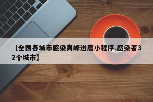【全国各城市感染高峰进度小程序,感染者32个城市】