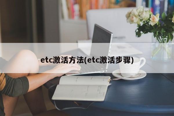 etc激活方法(etc激活步骤)