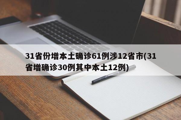 31省份增本土确诊61例涉12省市(31省增确诊30例其中本土12例)