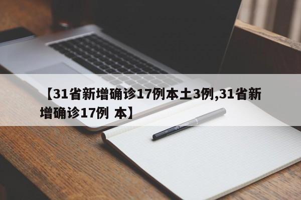 【31省新增确诊17例本土3例,31省新增确诊17例 本】