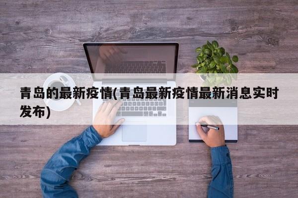 青岛的最新疫情(青岛最新疫情最新消息实时发布)