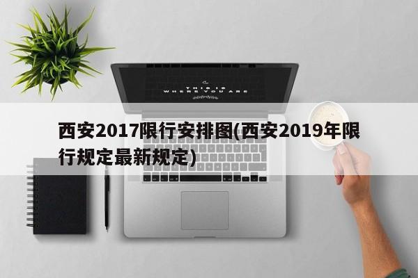 西安2017限行安排图(西安2019年限行规定最新规定)