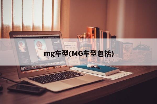 mg车型(MG车型包括)