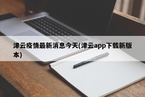 津云疫情最新消息今天(津云app下载新版本)