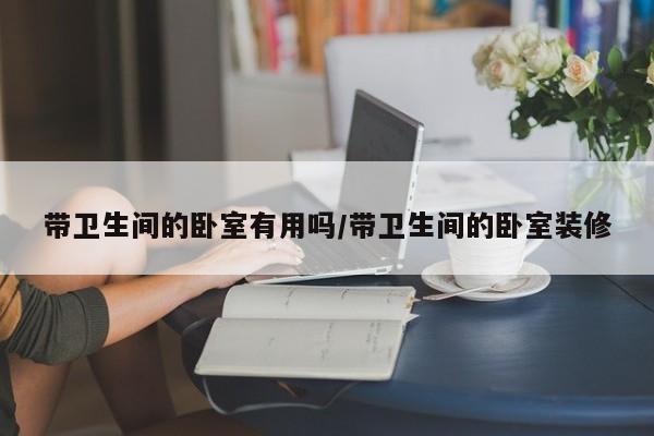 带卫生间的卧室有用吗/带卫生间的卧室装修