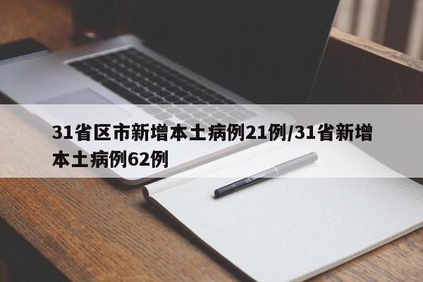 31省区市新增本土病例21例/31省新增本土病例62例