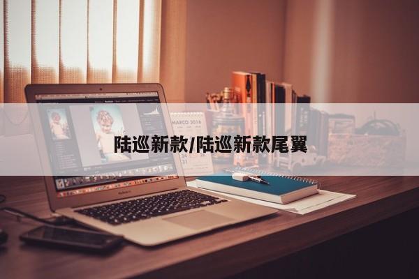 陆巡新款/陆巡新款尾翼