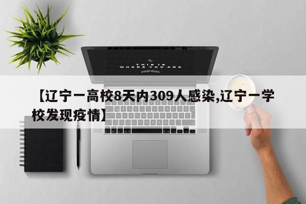 【辽宁一高校8天内309人感染,辽宁一学校发现疫情】