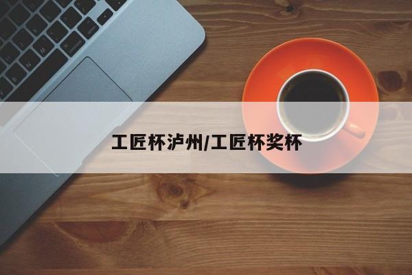 工匠杯泸州/工匠杯奖杯