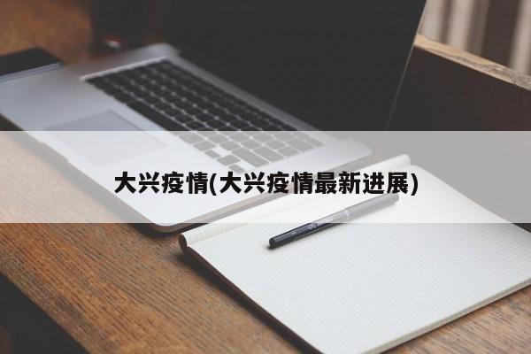 大兴疫情(大兴疫情最新进展)