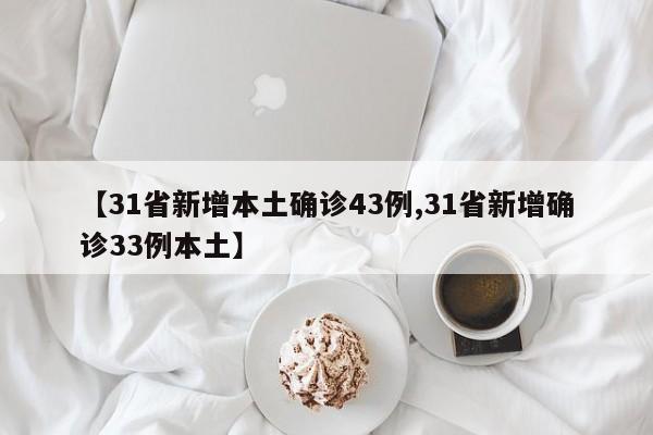 【31省新增本土确诊43例,31省新增确诊33例本土】